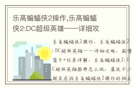 乐高蝙蝠侠2操作,乐高蝙蝠侠2:DC超级英雄——详细攻略(剧情简介+任务详解)