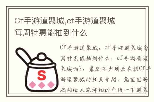 Cf手游道聚城,cf手游道聚城每周特惠能抽到什么