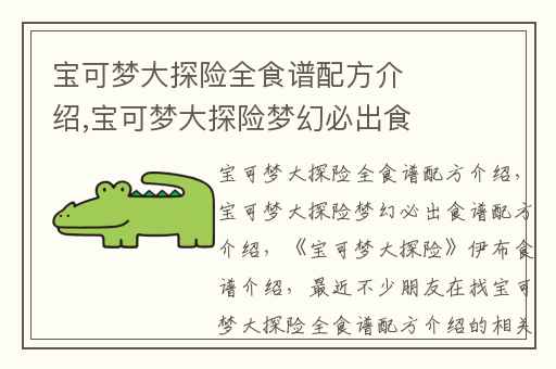 宝可梦大探险全食谱配方介绍,宝可梦大探险梦幻必出食谱配方介绍