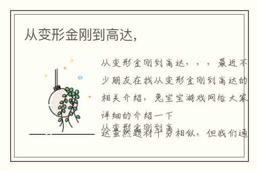 从变形金刚到高达,