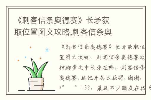 《刺客信条奥德赛》长矛获取位置图文攻略,刺客信条奥德赛众神脚步之中长矛在哪