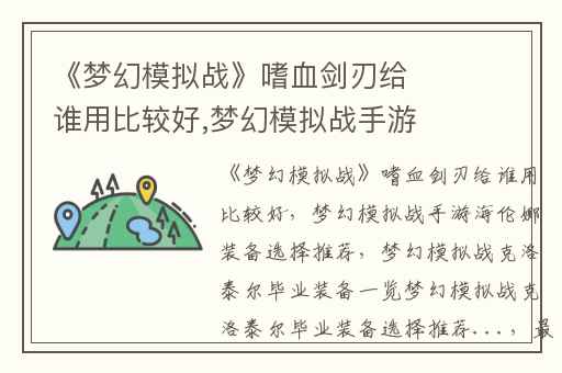 《梦幻模拟战》嗜血剑刃给谁用比较好,梦幻模拟战手游海伦娜装备选择推荐