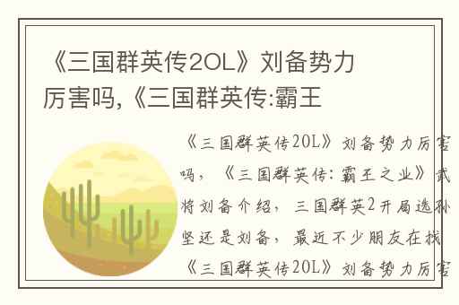 《三国群英传2OL》刘备势力厉害吗,《三国群英传:霸王之业》武将刘备介绍