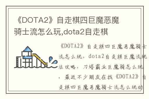 《DOTA2》自走棋四巨魔恶魔骑士流怎么玩,dota2自走棋巨魔流玩法攻略