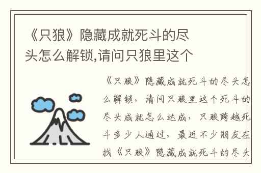 《只狼》隐藏成就死斗的尽头怎么解锁,请问只狼里这个死斗的尽头成就怎么达成