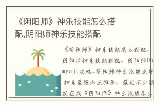 《阴阳师》神乐技能怎么搭配,阴阳师神乐技能搭配