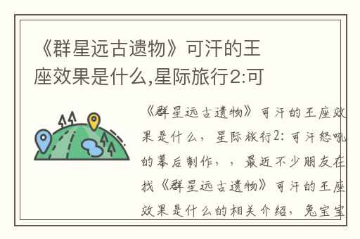 《群星远古遗物》可汗的王座效果是什么,星际旅行2:可汗怒吼的幕后制作