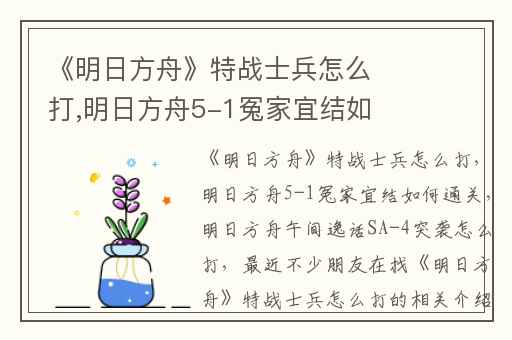 《明日方舟》特战士兵怎么打,明日方舟5-1冤家宜结如何通关