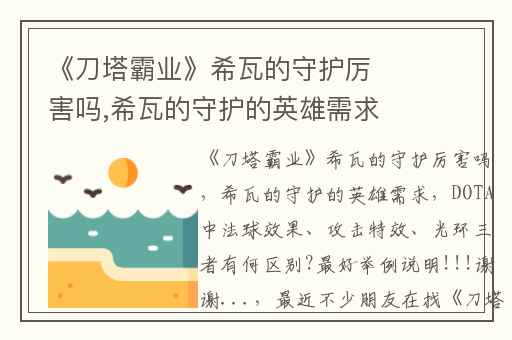 《刀塔霸业》希瓦的守护厉害吗,希瓦的守护的英雄需求