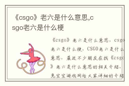 《csgo》老六是什么意思,csgo老六是什么梗