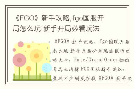 《FGO》新手攻略,fgo国服开局怎么玩 新手开局必看玩法技巧攻略大全