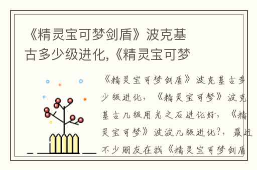 《精灵宝可梦剑盾》波克基古多少级进化,《精灵宝可梦》波克基古几级用光之石进化好