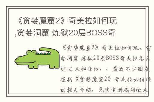 《贪婪魔窟2》奇美拉如何玩,贪婪洞窟 炼狱20层BOSS奇美拉怎么过 去大神告知