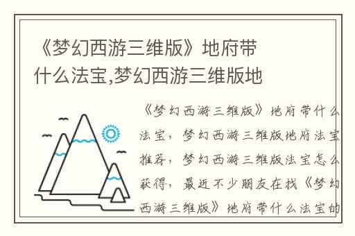 《梦幻西游三维版》地府带什么法宝,梦幻西游三维版地府法宝推荐