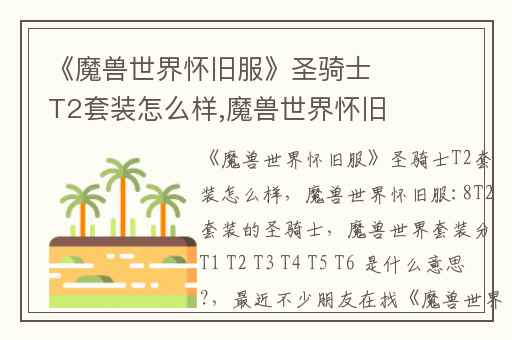 《魔兽世界怀旧服》圣骑士T2套装怎么样,魔兽世界怀旧服:8T2套装的圣骑士