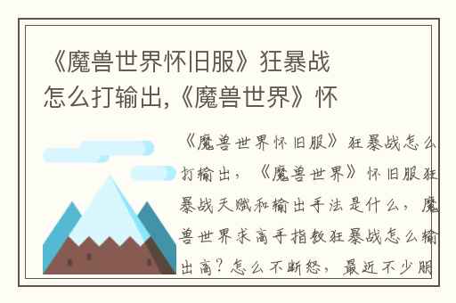 《魔兽世界怀旧服》狂暴战怎么打输出,《魔兽世界》怀旧服狂暴战天赋和输出手法是什么