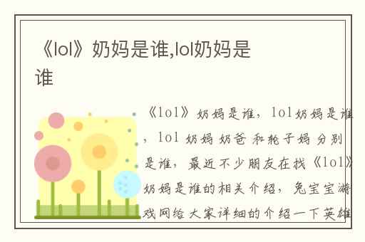 《lol》奶妈是谁,lol奶妈是谁