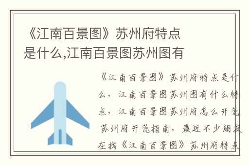 《江南百景图》苏州府特点是什么,江南百景图苏州图有什么特点