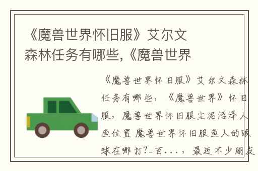 《魔兽世界怀旧服》艾尔文森林任务有哪些,《魔兽世界》怀旧服