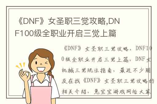 《DNF》女圣职三觉攻略,DNF100级全职业开启三觉上篇