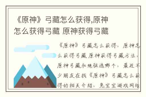 《原神》弓藏怎么获得,原神怎么获得弓藏 原神获得弓藏方法