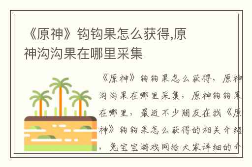 《原神》钩钩果怎么获得,原神沟沟果在哪里采集