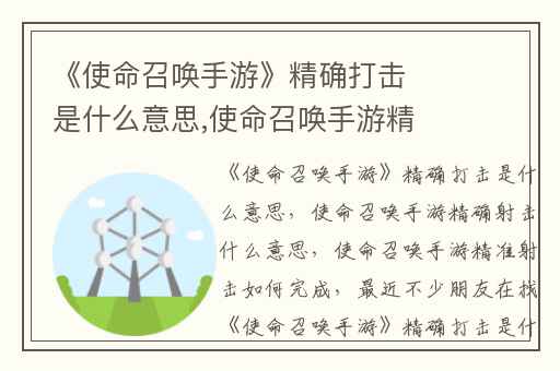 《使命召唤手游》精确打击是什么意思,使命召唤手游精确射击什么意思