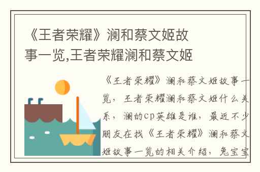 《王者荣耀》澜和蔡文姬故事一览,王者荣耀澜和蔡文姬什么关系