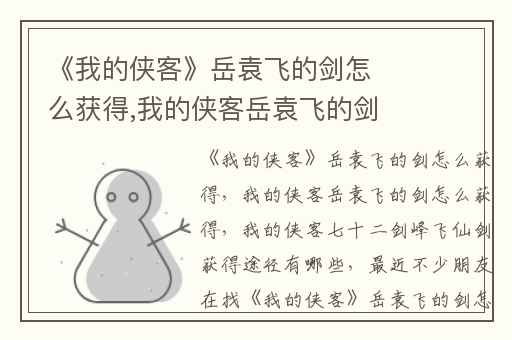 《我的侠客》岳袁飞的剑怎么获得,我的侠客岳袁飞的剑怎么获得