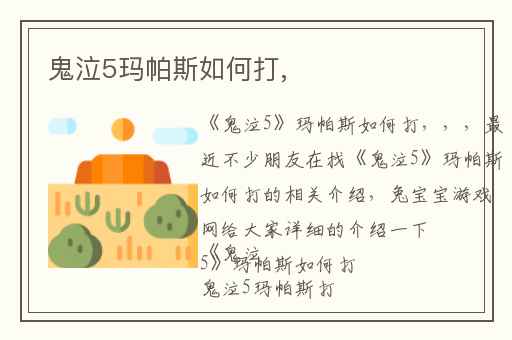 鬼泣5玛帕斯如何打,