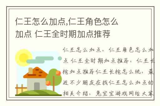 仁王怎么加点,仁王角色怎么加点 仁王全时期加点推荐