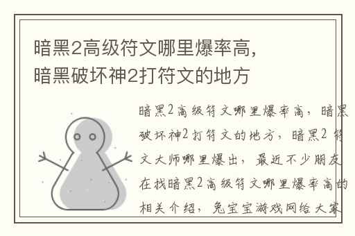 暗黑2高级符文哪里爆率高,暗黑破坏神2打符文的地方