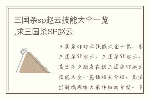 三国杀sp赵云技能大全一览,求三国杀SP赵云