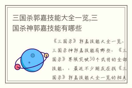 三国杀郭嘉技能大全一览,三国杀神郭嘉技能有哪些