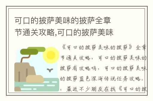 可口的披萨美味的披萨全章节通关攻略,可口的披萨美味的披萨有攻略吗