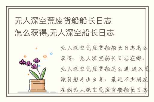 无人深空荒废货船船长日志怎么获得,无人深空船长日志在哪