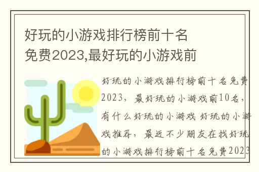 好玩的小游戏排行榜前十名免费2023,最好玩的小游戏前10名