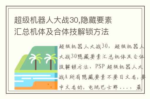 超级机器人大战30,隐藏要素汇总机体及合体技解锁方法