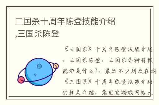 三国杀十周年陈登技能介绍,三国杀陈登