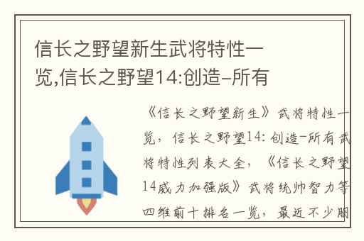 信长之野望新生武将特性一览,信长之野望14:创造-所有武将特性列表大全