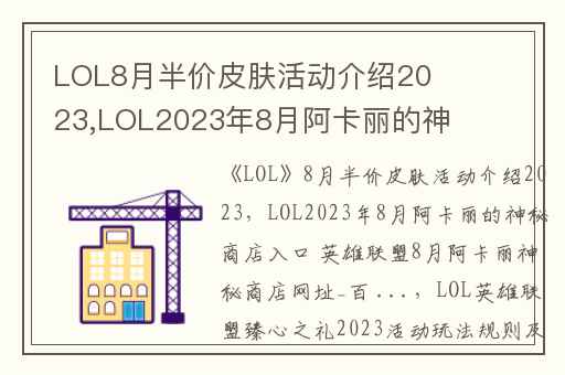 LOL8月半价皮肤活动介绍2023,LOL2023年8月阿卡丽的神秘商店入口 英雄联盟8月阿卡丽神秘商店网址_百 ...