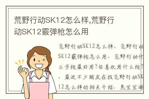 荒野行动SK12怎么样,荒野行动SK12霰弹枪怎么用