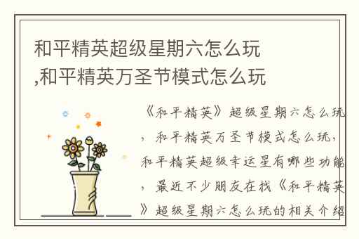 和平精英超级星期六怎么玩,和平精英万圣节模式怎么玩