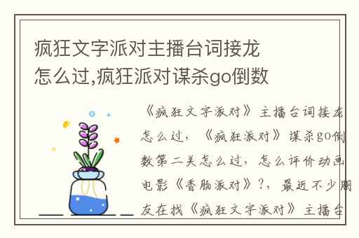 疯狂文字派对主播台词接龙怎么过,疯狂派对谋杀go倒数第二关怎么过