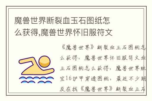 魔兽世界断裂血玉石图纸怎么获得,魔兽世界怀旧服符文血玉石图纸怎么获得