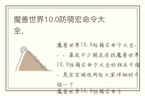 魔兽世界10.0防骑宏命令大全,