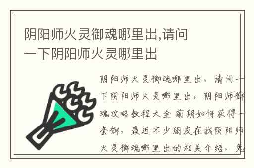 阴阳师火灵御魂哪里出,请问一下阴阳师火灵哪里出