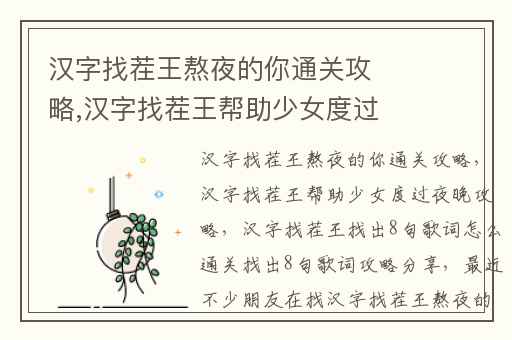 汉字找茬王熬夜的你通关攻略,汉字找茬王帮助少女度过夜晚攻略