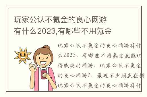 玩家公认不氪金的良心网游有什么2023,有哪些不用氪金就能玩得很爽的网游