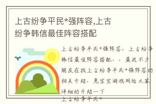 上古纷争平民*强阵容,上古纷争韩信最佳阵容搭配